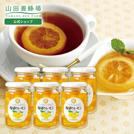 【山田養蜂場】 輪切りレモンはちみつ漬 ＜420g×6本＞ はちみつ 果実漬け スライス レモネード レモンスカッシュ 砂糖不使用 食べ物 食品 健康男性 女性 父 母 夫 妻 両親 お取り寄せグルメ ギフト 贈答 プレゼント 誕生日 バレンタイン