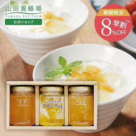 【山田養蜂場】【早割】はちみつ果実漬セット(ゆず・レモン)ゆずはちみつ漬200g・レモンはちみつ漬200g・アカシア蜂蜜200g×各1本※透明ラベル 詰め合わせ お取り寄せグルメ 高級 おしゃれ ラッピング メッセージカード 熨斗 ギフト 贈り物 父の日 お中元