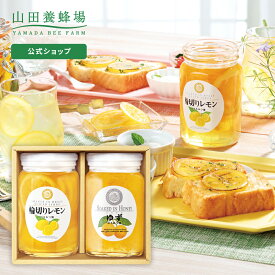 【山田養蜂場】レモンとゆずのセット輪切りレモンはちみつ漬420g・ゆずはちみつ漬450g×各1本 ギフト プレゼント 食べ物 食品 はちみつ 健康 人気 お取り寄せグルメ 高級 お中元