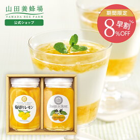 【山田養蜂場】【早割】レモンとゆずのセット輪切りレモンはちみつ漬420g・ゆずはちみつ漬450g×各1本 ギフト プレゼント 食べ物 食品 はちみつ 健康 人気 お取り寄せグルメ 高級 父の日 お中元