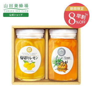 【山田養蜂場】レモンとしょうがのセット輪切りレモンはちみつ漬420g・しょうがはちみつ漬450g×各1本 はちみつレモン 蜂蜜 詰め合わせ おしゃれ お取り寄せグルメ ラッピング メッセージカ
