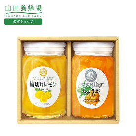 【山田養蜂場】レモンとしょうがのセット輪切りレモンはちみつ漬420g・しょうがはちみつ漬450g×各1本 はちみつレモン 蜂蜜 詰め合わせ おしゃれ お取り寄せグルメ ラッピング メッセージカード 熨斗 のし ギフト プレゼント バレンタイン