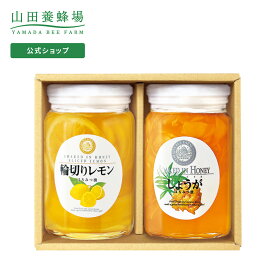 【山田養蜂場】レモンとしょうがのセット輪切りレモンはちみつ漬420g・しょうがはちみつ漬450g×各1本 はちみつレモン 蜂蜜 詰め合わせ おしゃれ お取り寄せグルメ ラッピング メッセージカード 熨斗 のし ギフト プレゼント お中元