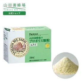 【山田養蜂場】プロポリス顆粒A.P.C 1200mg×32包入 ギフト プレゼント 健康食品 人気 50代 60代 70代 80代 健康 送料無料 バレンタイン