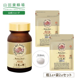 【山田養蜂場】酵素分解ローヤルゼリー 王乳の華　3点セット（瓶1点、袋2点） ・ローヤルゼリー王乳の華　ビン×1 ・ローヤルゼリー王乳の華　袋×2 メリンジョエキス 必須アミノ酸 サプリ 若々しい 飲みやすい 栄養 健康 送料無料 バレンタイン
