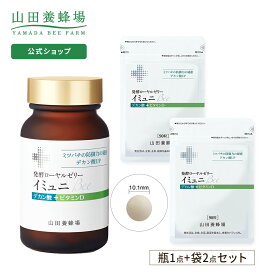 【山田養蜂場】発酵ローヤルゼリー イミュニBee 3点セット （瓶1点、袋2点） お中元