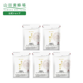 【山田養蜂場】蜂の子5ヵ月セット 蜂の子 サプリメント サプリ ソフトカプセル ギャバ 健康補助食品 健康食品 健康 美容 栄養 滋養 いきいき 若々しく 飲みやすい 人気 ギフト プレゼント 送料無料 バレンタイン