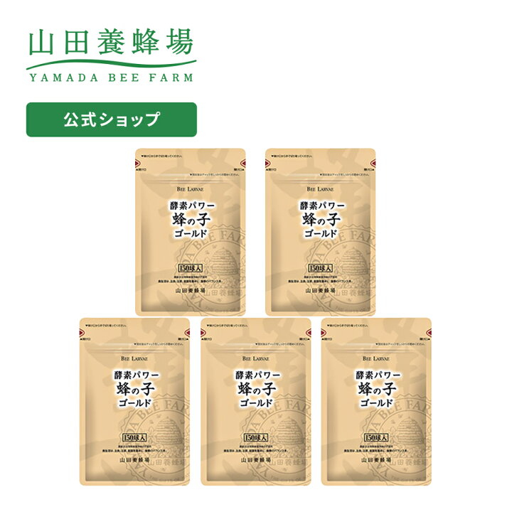楽天市場】【山田養蜂場】【送料無料】蜂の子ゴールド5ヵ月セット 