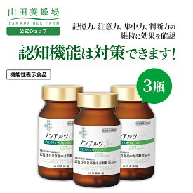 【山田養蜂場】ノンアルツBee (90球入×3瓶) 【プロポリス イチョウ葉 クルクミン ホスファチジルセリン / 機能性表示食品】 健康 バレンタイン
