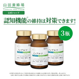 【山田養蜂場】ノンアルツBee (90球入×3瓶) 【プロポリス イチョウ葉 イチョウ葉サプリ クルクミン ホスファチジルセリン / 機能性表示食品】 健康 お中元