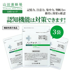 【山田養蜂場】ノンアルツBee (90球入×3袋) 機能性表示食品 プロポリスエキス イチョウ葉エキス クルクミン ホスファチジルセリン サプリメント サプリ 脳 維持 集中 はっきり 年齢 健康 お中元