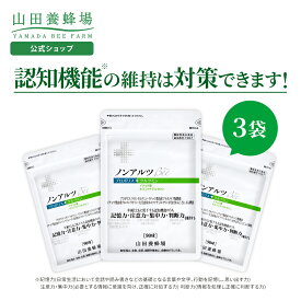 【山田養蜂場】ノンアルツBee (90球入×3袋) 機能性表示食品 プロポリスエキス イチョウ葉エキス イチョウ葉サプリ クルクミン ホスファチジルセリン サプリメント サプリ 脳 維持 集中 はっきり 年齢 健康 お中元