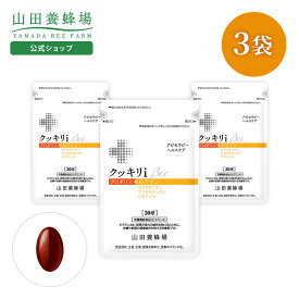 【山田養蜂場】クッキリiBee (30球入×3袋) ギフト プレゼント 健康食品 人気 50代 60代 70代 80代 健康 送料無料 お中元