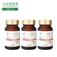 【山田養蜂場】CCBee (90粒入×3瓶)シーシービー 女性 スッキリ 健康 敬老の日