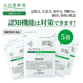 【山田養蜂場】ノンアルツBee5袋セット＜90球×5袋＞ 機能性表示食品 プロポリスエキス イチョウ葉エキス クルクミン ホスファチジルセリン サプリメント サプリ 集中 年齢 健康 お中元