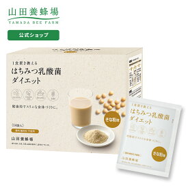 【山田養蜂場】【送料無料】はちみつ乳酸菌ダイエット＜きな粉＞ 560g (40g×14袋) 置き換えダイエット ダイエット プロテイン 大豆 大豆プロテイン ソイプロテイン 乳酸菌 ギフト 女性 男性 ヘルシー プレゼント 健康食品 健康補助食品 健康 人気 母の日