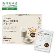 【山田養蜂場】はちみつ乳酸菌ダイエット＜黒ごま＞ 560g (40g×14袋) 置き換えダイエット ダイエット プ…