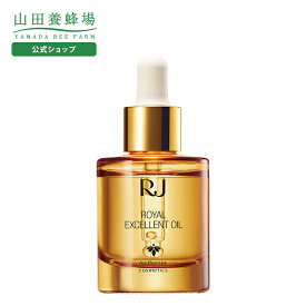 【山田養蜂場】ローヤルエクセレントオイル 〈エイジングケア美容オイル〉 ＜25mL＞ 美容液 オイル美容液 導入美容液 セラム オイル 基礎化粧品 ローヤルゼリー スクワラン スキンケア 保湿 乾燥 ハリ さらさら 美容 人気 ギフト プレゼント 送料無料 バレンタイン
