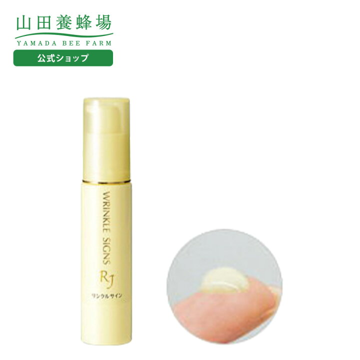 楽天市場】【山田養蜂場】RJリンクルサイン（クリーム状美容液）＜20g 