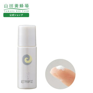 【山田養蜂場】RJパウダーC (粉末状美容液)<5g> ギフト プレゼント 人気 健康 送料無料 お歳暮