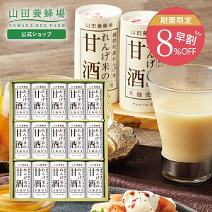 【山田養蜂場】ギフト れんげ米の甘酒(125g×15本) ホット アイス 米麹 ノンアルコール 砂糖不使用 飲みきりサイズ 常温保存 おいしい おしゃれ 詰め合わせ セット お取り寄せグルメ ラッピン