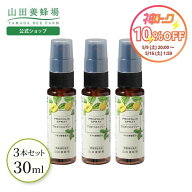 【山田養蜂場】 プロポリススプレー 30ml 3本セットマヌカ蜂蜜入り プロポリス スプレー マヌカハニー MA…