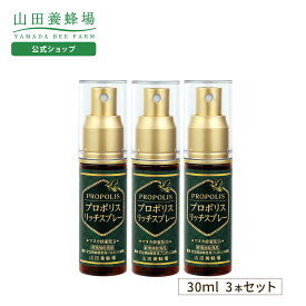 【山田養蜂場】プロポリスリッチスプレー 30ml 3本セット健康 プロポリススプレー 送料無料 バレンタイン