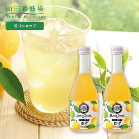 【山田養蜂場】ゆずハニードリンク＜500ml×2本＞ ギフト プレゼント 食品 はちみつ 健康 人気 ビタミンC 国産 クエン酸 瓶ジュース 瓶 健康 お取り寄せグルメ 高級 父の日