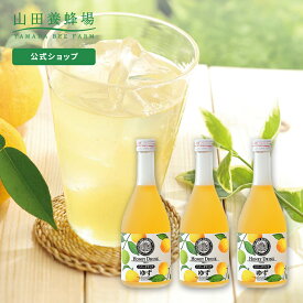 【山田養蜂場】ゆずハニードリンク＜500ml×3本＞ ギフト プレゼント 食品 はちみつ 健康 人気 ビタミンC 国産 クエン酸 瓶ジュース 瓶 健康 お取り寄せグルメ 高級 母の日