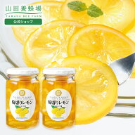 【山田養蜂場】輪切りレモンはちみつ漬 ＜420g×2本＞ はちみつレモン 蜂蜜 ハチミツ はちみつ レモネー…