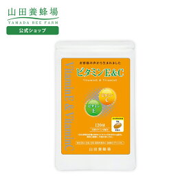 【山田養蜂場】ビタミンE＆C 120球/袋入 ギフト プレゼント サプリメント 健康補助食品 健康 人気 健康 お歳暮