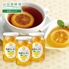【山田養蜂場】 輪切りレモンはちみつ漬 ＜420g×3本＞ はちみつ 蜂蜜 レモネード レモンスカッシュ 果実漬け スライス 種なし 美味しい 砂糖不使用 食べ物 食品 健康 男性 女性 両親 お取り寄せグルメ ギフト 贈答 プレゼント 誕生日 バレンタイン