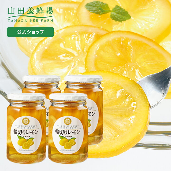 楽天市場】【山田養蜂場】 輪切りレモンはちみつ漬 ＜420g×4本＞ 果実 