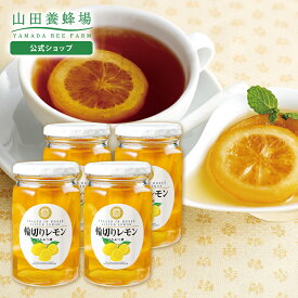 【山田養蜂場】 輪切りレモンはちみつ漬 ＜420g×4本＞ 果実漬け はちみつ レモネード レモンスカッシュ 蜂蜜 スライス 果肉 砂糖不使用 健康 美味しい 食べ物 食品 父 母 両親 お取り寄せグルメ ギフト 贈答 プレゼント 誕生日 バレンタイン