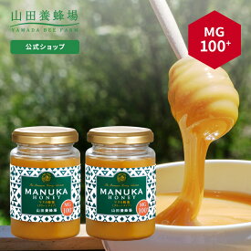 【6月28日(金)以降のお届けとなります】【山田養蜂場】マヌカ蜂蜜 MG100+ (クリームタイプ) 200g×2本 グリホサート検査済 はちみつ ハチミツ マヌカハニー 食べ物 食品 健康 人気 注目 話題 男性 女性 父 母 お取り寄せグルメ ギフト プレゼント ニュージーランド 父の日