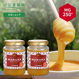 【山田養蜂場】 マヌカ蜂蜜 MG250+ (クリームタイプ) 200g×2本グリホサート検査済 はちみつ ハチミツ マヌカハニー 食べ物 食品 健康 人気 注目 話題 父 母 両親 お取り寄せグルメ ギフト プレゼント ニュージーランド 高級 お中元