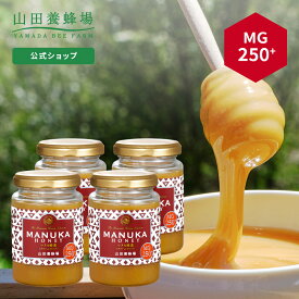 【山田養蜂場】 マヌカ蜂蜜 MG250+ (クリームタイプ) 200g×4本グリホサート検査済 はちみつ ハチミツ マヌカハニー 食べ物 食品 健康 人気 注目 話題 父 母 両親 お取り寄せグルメ ギフト プレゼント ニュージーランド 高級 お中元