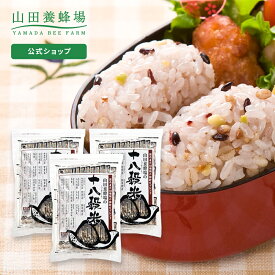 【山田養蜂場】 十八穀米 ＜20g×31包＞3セット　雑穀米 食べ物 食品 健康 国産 男性 女性 父 母 夫 妻 両親 お取り寄せグルメ ギフト 贈答 プレゼント 誕生日 母の日