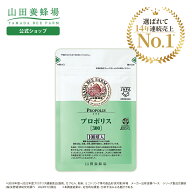 【山田養蜂場】プロポリス300 100球袋入 プロポリス サプリメント サプリ 健康食品 健康 カプセル 健康 …
