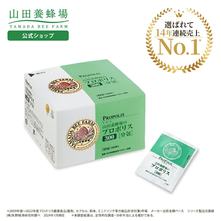 楽天市場】【山田養蜂場】【送料無料】プロポリス300 分包タイプ(33包 