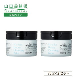 【山田養蜂場】マヌカハニー クレンジングバーム 75g 【2個セット】 ギフト プレゼント 人気 健康 送料無料 バレンタイン