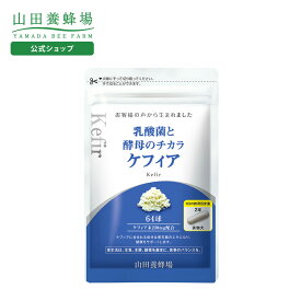 【山田養蜂場】乳酸菌と酵母のチカラ　ケフィア 64球/袋入 ギフト プレゼント サプリメント 健康補助食品 健康 人気 健康 お歳暮