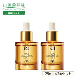 【山田養蜂場】ローヤルエクセレントオイル 〈エイジングケア美容オイル〉 【 25mL×2本 】 美容液 オイル美容液 導入美容液 セラム 基礎化粧品 オイル ローヤルゼリー スクワラン スキンケア 保湿 乾燥 ハリ さらさら 美容 人気 ギフト 送料無料 母の日