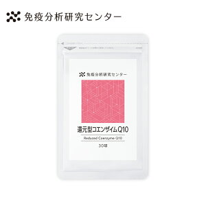 【免疫分析研究センター】還元型コエンザイムQ10(キューテン) サプリメント 日本製造 3000mg (1球100mg) 約30日分 健康食品GMP認証国内工場 GMP ISO 健康 美容 送料無料 お歳暮