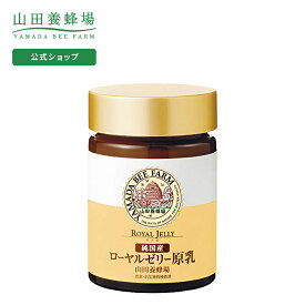 【山田養蜂場】純国産 ローヤルゼリー原乳 30g入 ギフト プレゼント 健康食品 人気 50代 60代 70代 80代 健康 送料無料 お中元