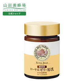 【山田養蜂場】純国産 ローヤルゼリー原乳 100g入 生ローヤルゼリー ロイヤルゼリー サプリメント サプリ 国産 健康食品 健康志向 若々しく ギフト プレゼント 贈り物 贈答 送料無料 バレンタイン