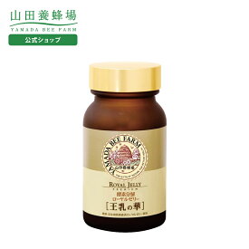 【山田養蜂場】酵素分解ローヤルゼリー 王乳の華 100粒入 ギフト プレゼント サプリメント 健康補助食品 健康 人気 50代 60代 70代 80代 健康 送料無料 バレンタイン