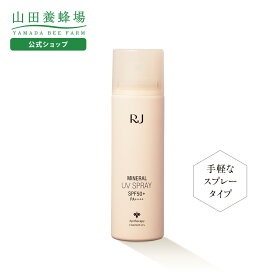 【山田養蜂場】【送料無料】RJミネラルUVスプレー日中用UVケア(日焼けケア)スプレーSPF50+・PA++++ 日焼け止め スプレー 顔 からだ 髪 シミ対策 ノンケミカル 無添加 紫外線吸収剤不使用 美容 コスメ プレゼント 人気 送料無料 母の日