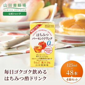 【山田養蜂場】はちみつバーモントドリンク 125ml×48本入(4箱セット) はちみつ酢 りんご酢 お酢ドリンク ビネガードリンク 機能性表示食品 飲み物 0kcal シュガーレス 飲みやすい おいしい ギフト プレゼント 健康 お中元
