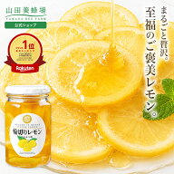 【〜7/11 9:59 10%クーポン】【公式】輪切りレモンはちみつ漬 420g 山田養蜂場 はちみつレモン はちみつ …